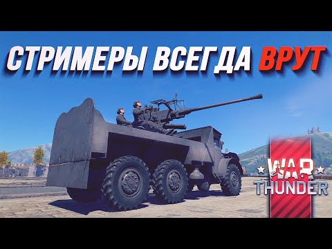 Видео: LVTDGB M/40 в Вар Тандер. Почему стримеры всегда врут?