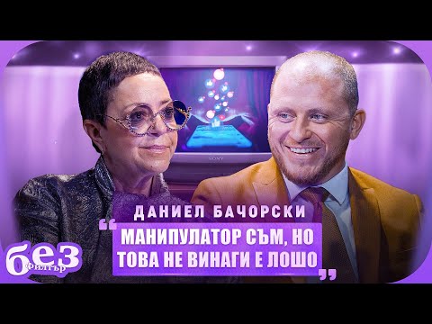 Видео: #БезФилтър с Даниел Бачорски и Кристина Патрашкова