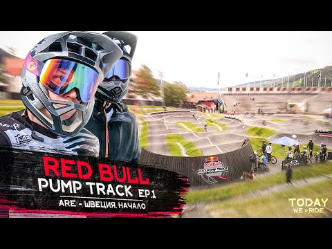 Видео: ►Red Bull ПАМП ТРЕК Чемпионат от 1 Лица |  Åre - день 1  [Today We Ride]