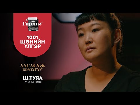 Видео: ГАРЧИГ | МЯНГА НЭГЭН ШӨНИЙН ҮЛГЭР | SE1 | EP2