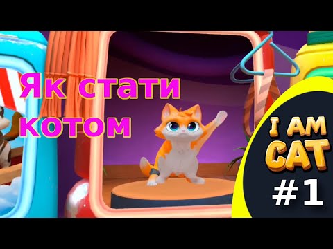 Видео: 🐾 Кіт Елвіс #1 — Пробудження: як стати Котом | VR з Quest 3
