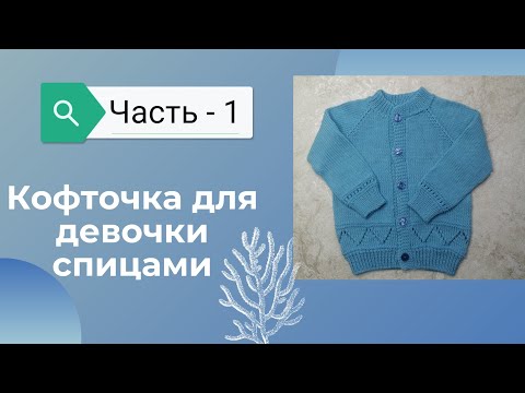 Видео: МК  Детская кофточка спицами "Незабудка"  Часть - 1 #кофточкадлядевочки