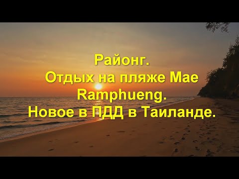 Видео: Районг. Отдых на пляже Mae Rаmphueng. Новое в ПДД в Таиланде.