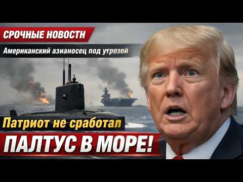 Видео: Персидский залив на грани войны: провал США, удары Ирана и российская подлодка в море