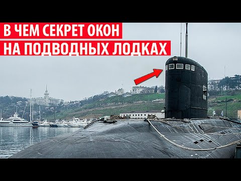 Видео: Зачем на подводных лодках окна и как они не лопаются на глубине? Секрет раскрыт!