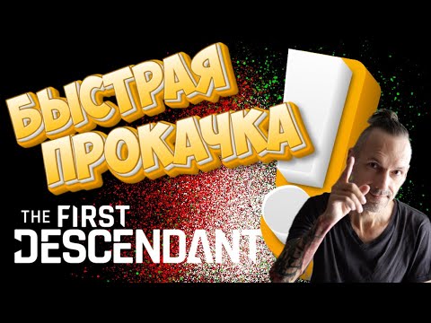 Видео: ОБНОВЛЕНИЕ! Быстрая прокачка ранга! The First Descendant