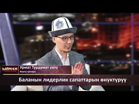 Видео: Баланын лидерлик сапаттарын өнүктүрүү |Азия TV | Урмат Турдумат уулу