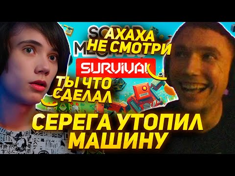 Видео: Серега и Дедодед строят СУПЕР АВТОМОБИЛЬ в Scrap Mechanic