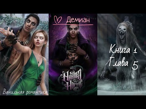 Видео: Никто не верит Норме (Книга 1. Глава 5) / Ветка: Демиан 💞 / Статы: Могильный холод🪦, Белая магия🕯️