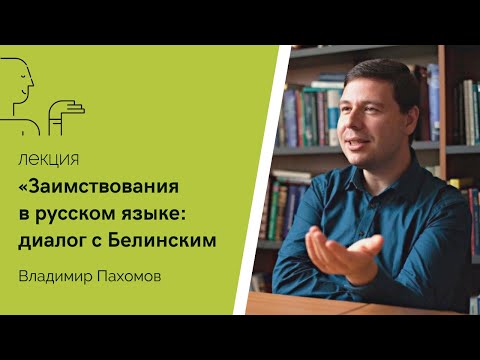 Видео: Заимствования в русском языке: диалог с Белинским. Лекция Владимира Пахомова