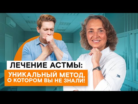 Видео: Лечение астмы, уникальный метод о котором вы не знали!