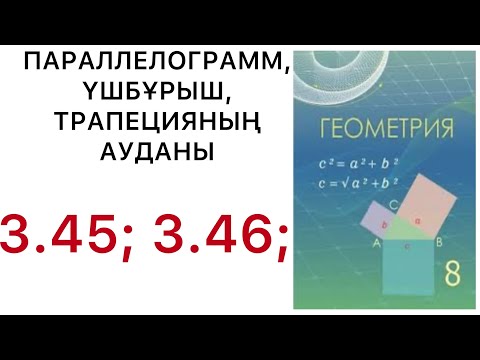 Видео: Геометрия 8 сынып.Параллелограмм, үшбұрыштың, трапецияның аудандары.3.35, 3.36 есеп.#8геометрия