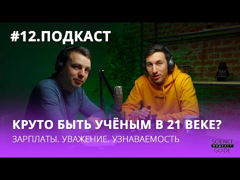 Видео: Как стать учёным. Выгодно ли заниматься наукой?