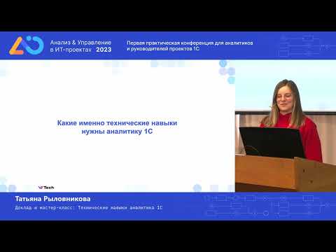 Видео: Татьяна Рыловникова. Мастер-класс: Технические навыки аналитика 1С