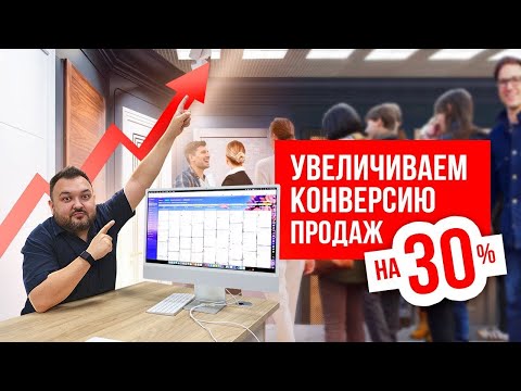 Видео: Как увеличить конверсию в продажах на 30%? Внедрение CRM - системы в розничный бизнес.