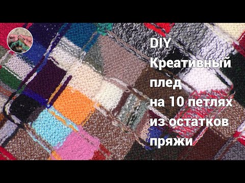 Видео: DIY Креативный плед на 10 петлях спицами из остатков пряжи. Начало
