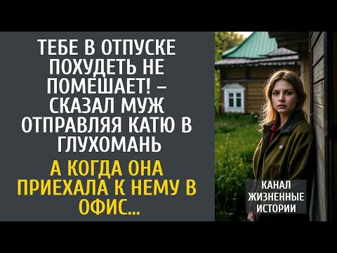 Видео: Тебе в отпуске похудеть не помешает! – сказал муж отправляя Катю в глушь… А попав к нему в офис…