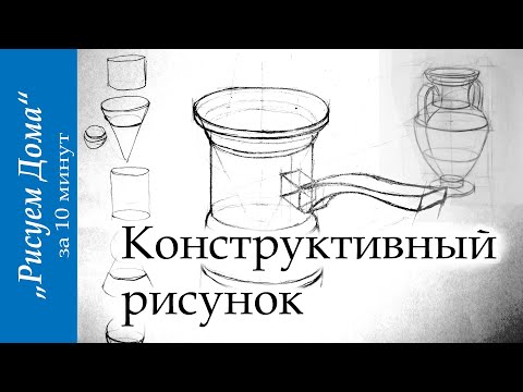 Видео: Конструктивный рисунок "Рисуем Дома"(выпуск9)