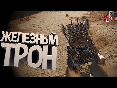 Видео: Железный трон ( Crossout )