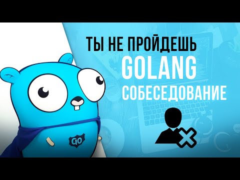 Видео: Мок-собеседование на Golang Middle разработчика