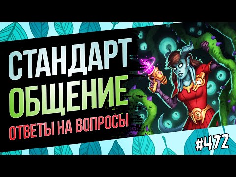 Видео: 2 часа держу 100% винрейт в стандрате на варе, дк и друиде - Великая запредельная тьма | Hearthstone