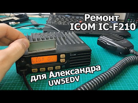 Видео: ICOM IC-F210 - Ремонт для Александра UW5EDV