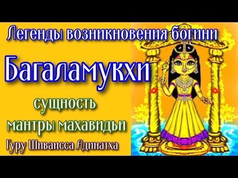 Видео: Легенды возникновения богини Багаламукхи сущность мантры махавидьи. Гуру Шиваисса Адинатха