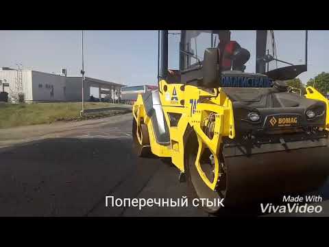 Видео: Ремонт трассы Н - 08 мастер - класс укатки от Вовы на Bomag 151