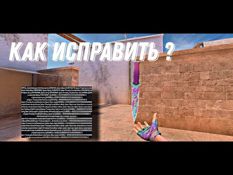 Видео: КАК ИСПРАВИТЬ ОШИБКУ В STANDKNIFE 2.2 НА ПК