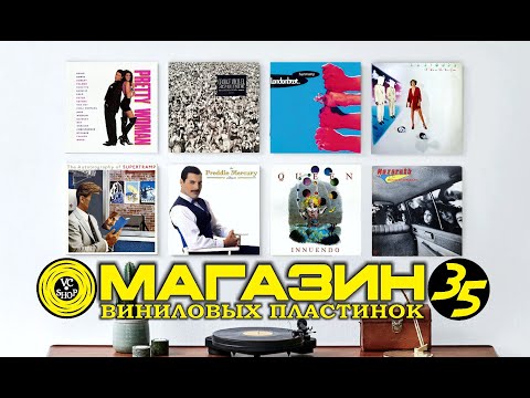 Видео: МАГАЗИН ПЛАСТИНОК №35 ОТ 2 ОКТЯБРЯ  (NAZARETH/LA BIONDA/SNAP/FAUSTO PAPETTI/REM/QUEEN/BEATLES)