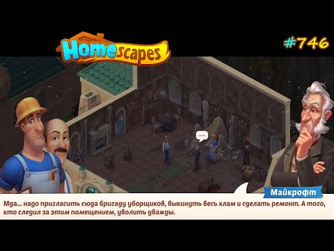 Видео: HomeScapes Дворецкий #746 (уровни 7011-7024) Ремонтируем вход в Тронный зал и проводим Осмотр