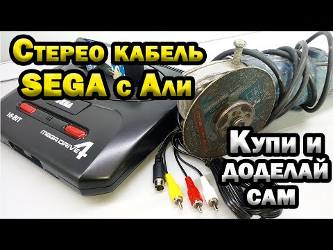 Видео: Стерео кабель AV для SEGA mega drive 2 из Китая.