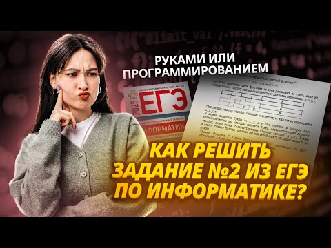 Видео: Способы решения задания 2 ЕГЭ информатика: руками и программированием | Умскул