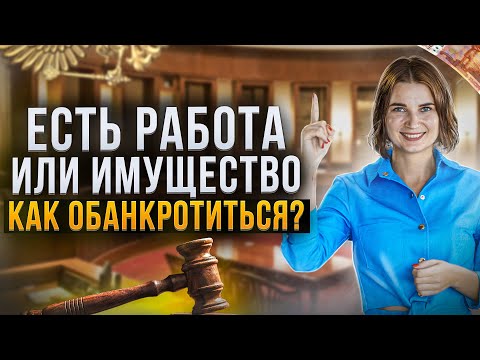 Видео: Как обанкротиться если у вас есть работа или имущество? Как не платить кредит законно