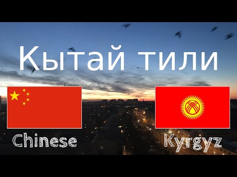 Видео: Уктаганга чейин үйрөн - Кытай тили (Эне тили болгон адам)  - музыкасыз