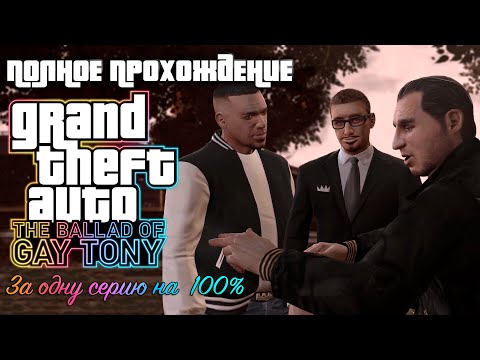 Видео: Полное прохождение GTA 4: TBoGT | За одну серию | На 100%