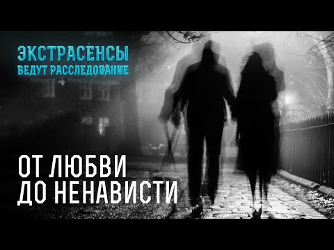 Видео: Мистические истории любви и потерь – Экстрасенсы ведут расследование