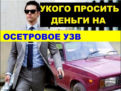 Видео: У КОГО ПРОСИТЬ ДЕНЬГИ НА ОСЕТРОВОЕ УЗВ