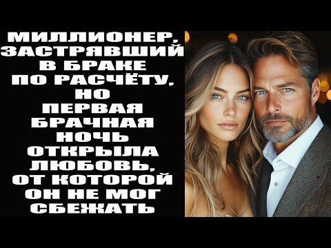 Видео: Миллионер, заключённый в браке по договорённости, на брачную ночь узнал, что любовь реальна.