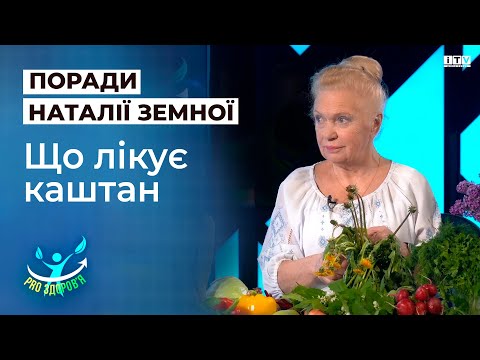 Видео: Наталя Земна розповіла про цілющі властивості каштану