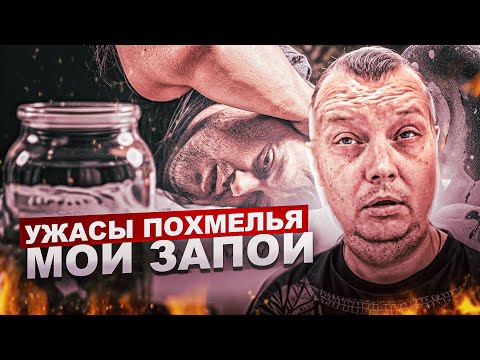 Видео: Ужасы похмелья: Мои запои