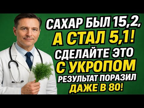Видео: САХАР БЫЛ 15,2, А СТАЛ 5,1! Сделайте это с УКРОПОМ — результат поразил даже в 80!