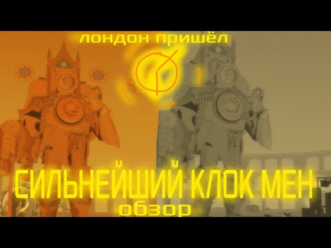 Видео: Обзор clock men titan СИЛЬНЕЙШИЙ КЛОК МЕН в skibidi defence