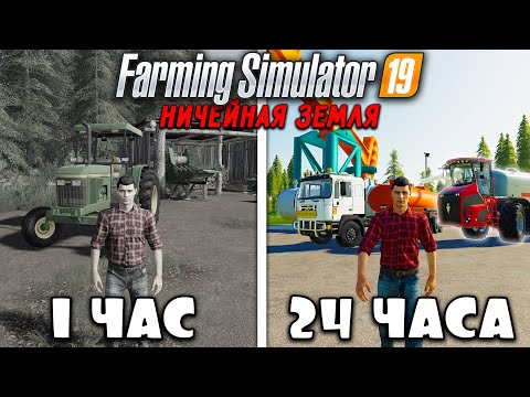 Видео: 24 ЧАСА на НИЧЕЙНОЙ ЗЕМЛЕ в FARMING SIMULATOR 19! И ВОТ ЧТО ПОЛУЧИЛОСЬ... [ЧАСТЬ 10]