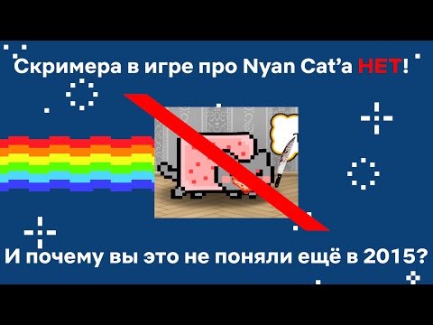 Видео: Скримера в игре про Nyan Cat'а НЕТ!