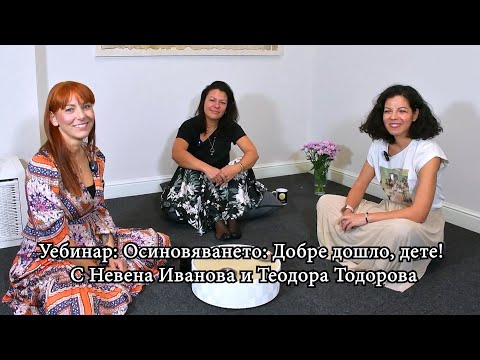Видео: Уебинар: Осиновяването: Добре дошло, дете!
