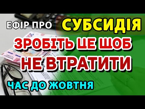 Видео: СУБСИДІЯ стартує. Зробіть ЦЕ щоб не втратити.