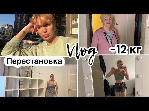 Видео: Перестановка/ -12 кг/ Новая жизнь/ Влог/ Silena Sway Психолог