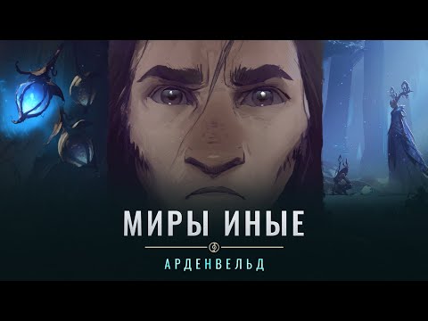 Видео: «Миры иные» Shadowlands: Арденвельд