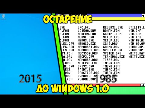 Видео: Откат с Windows 10 до Windows 1.0